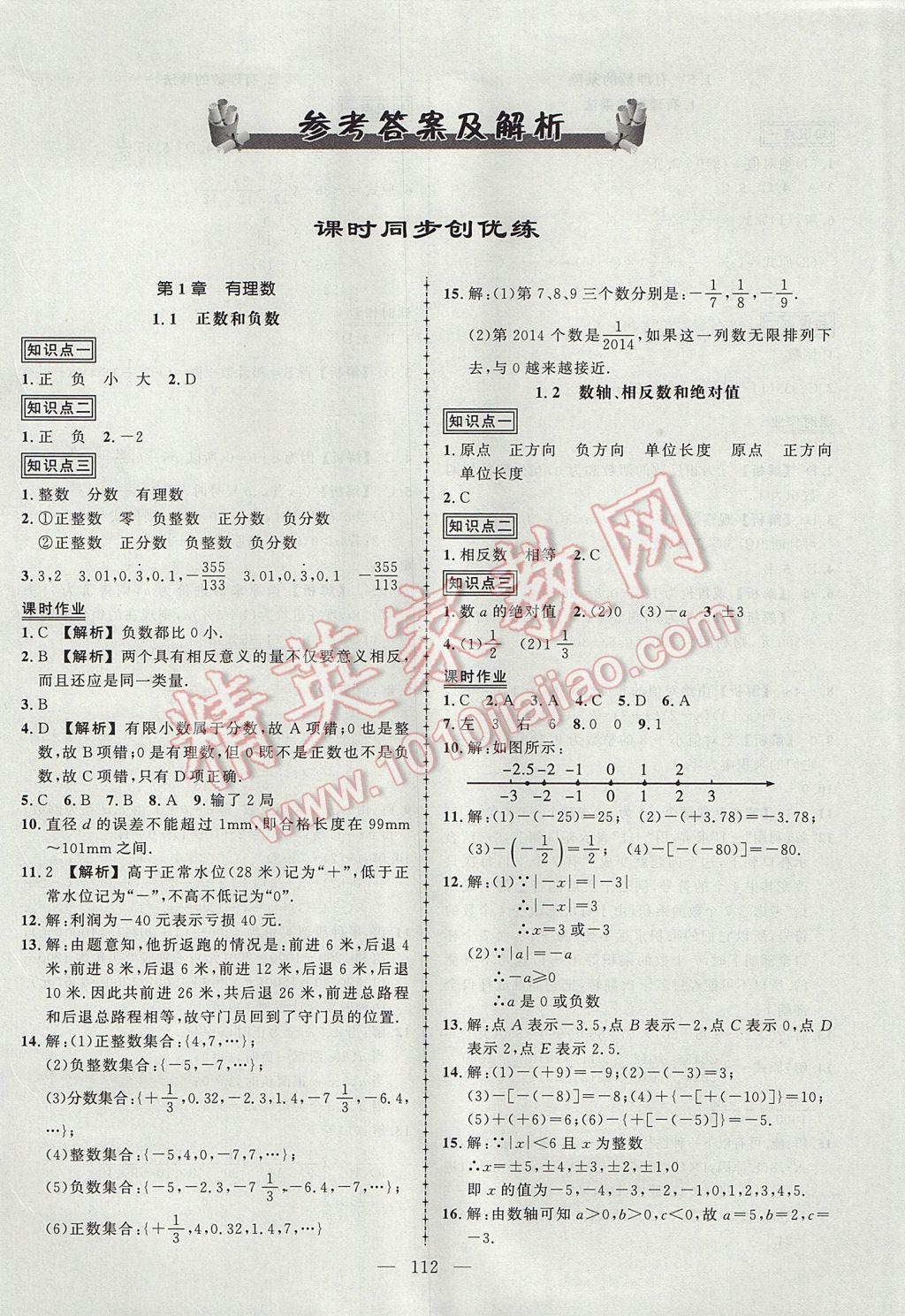 2017年黄冈创优作业导学练七年级数学上册沪科版 参考答案第1页