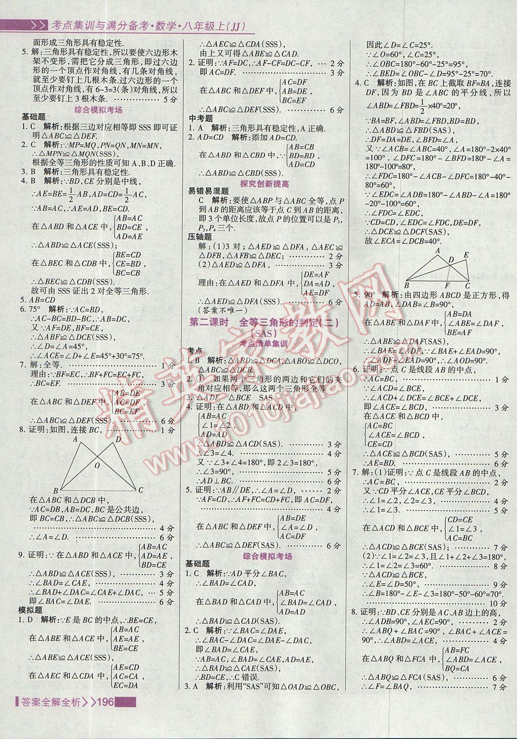 2017年考點集訓(xùn)與滿分備考八年級數(shù)學(xué)上冊冀教版 參考答案第12頁