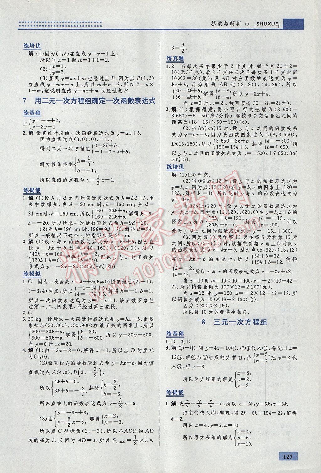 2017年初中同步學(xué)考優(yōu)化設(shè)計(jì)八年級數(shù)學(xué)上冊北師大版 參考答案第21頁