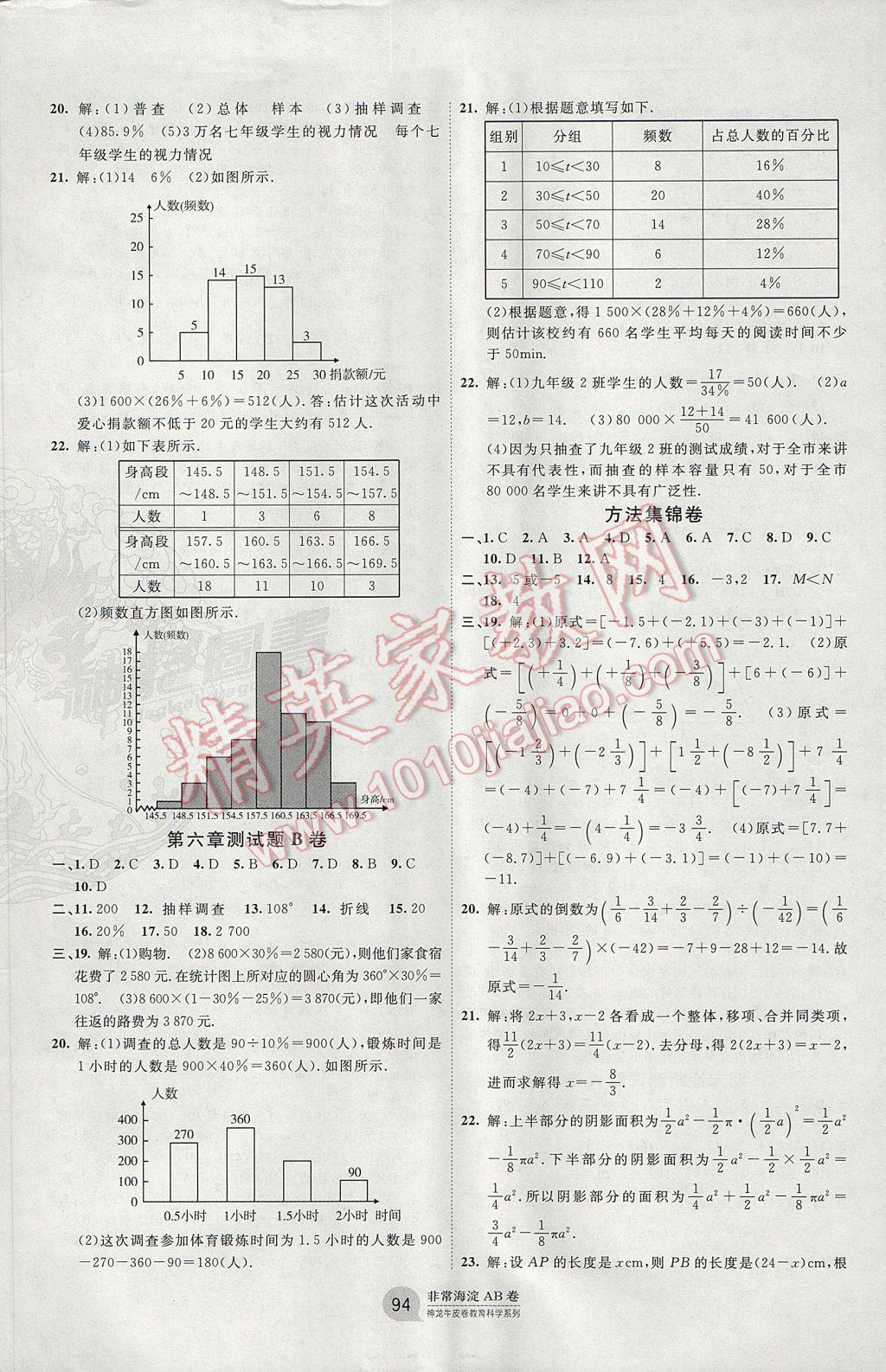 2017年海淀单元测试AB卷七年级数学上册北师大版 参考答案第6页