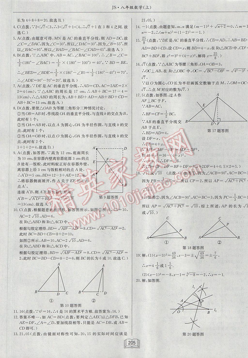 2017年啟東中學作業(yè)本八年級數(shù)學上冊江蘇版 參考答案第45頁