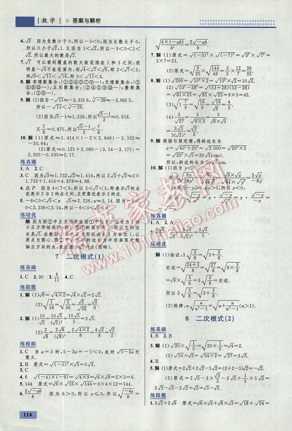 2017年初中同步學(xué)考優(yōu)化設(shè)計八年級數(shù)學(xué)上冊北師大版 參考答案第8頁