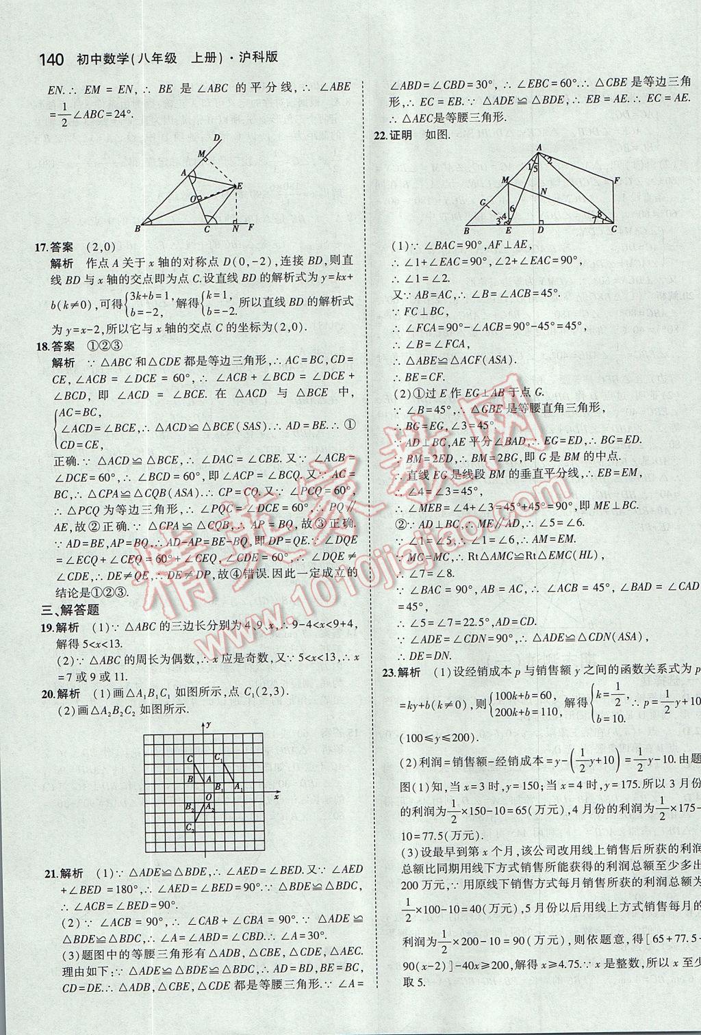 2017年5年中考3年模擬初中數(shù)學(xué)八年級上冊滬科版 參考答案第43頁