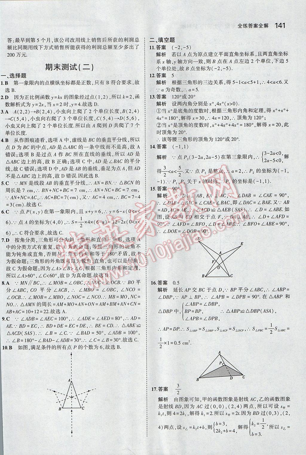 2017年5年中考3年模擬初中數(shù)學(xué)八年級(jí)上冊(cè)滬科版 參考答案第44頁(yè)