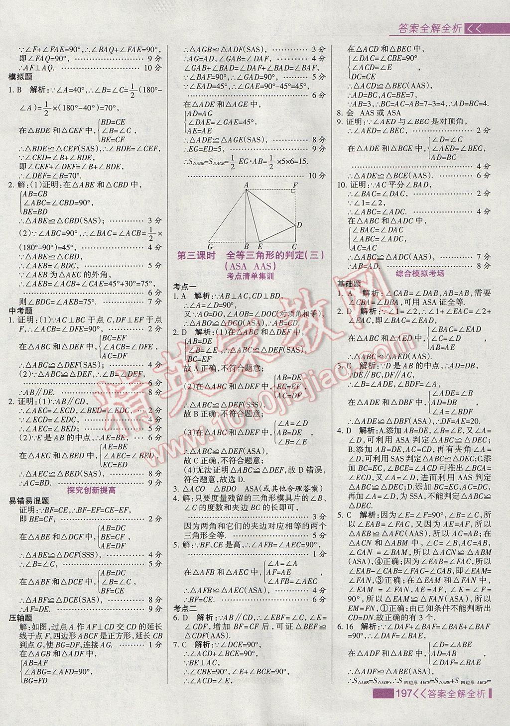 2017年考點集訓(xùn)與滿分備考八年級數(shù)學(xué)上冊冀教版 參考答案第13頁