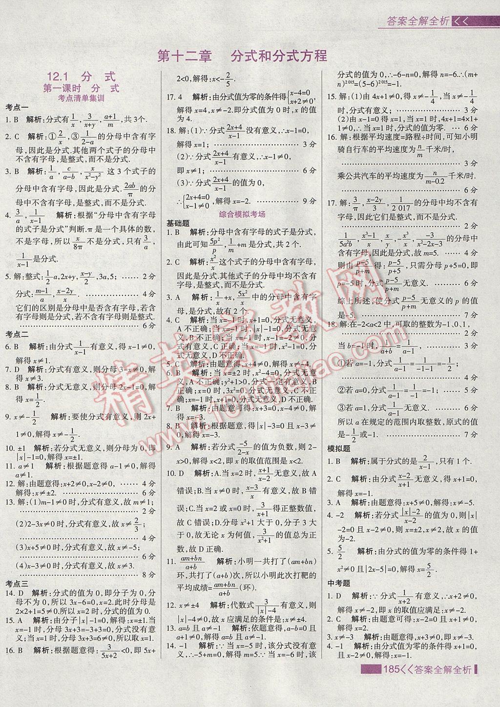 2017年考點集訓(xùn)與滿分備考八年級數(shù)學(xué)上冊冀教版 參考答案第1頁