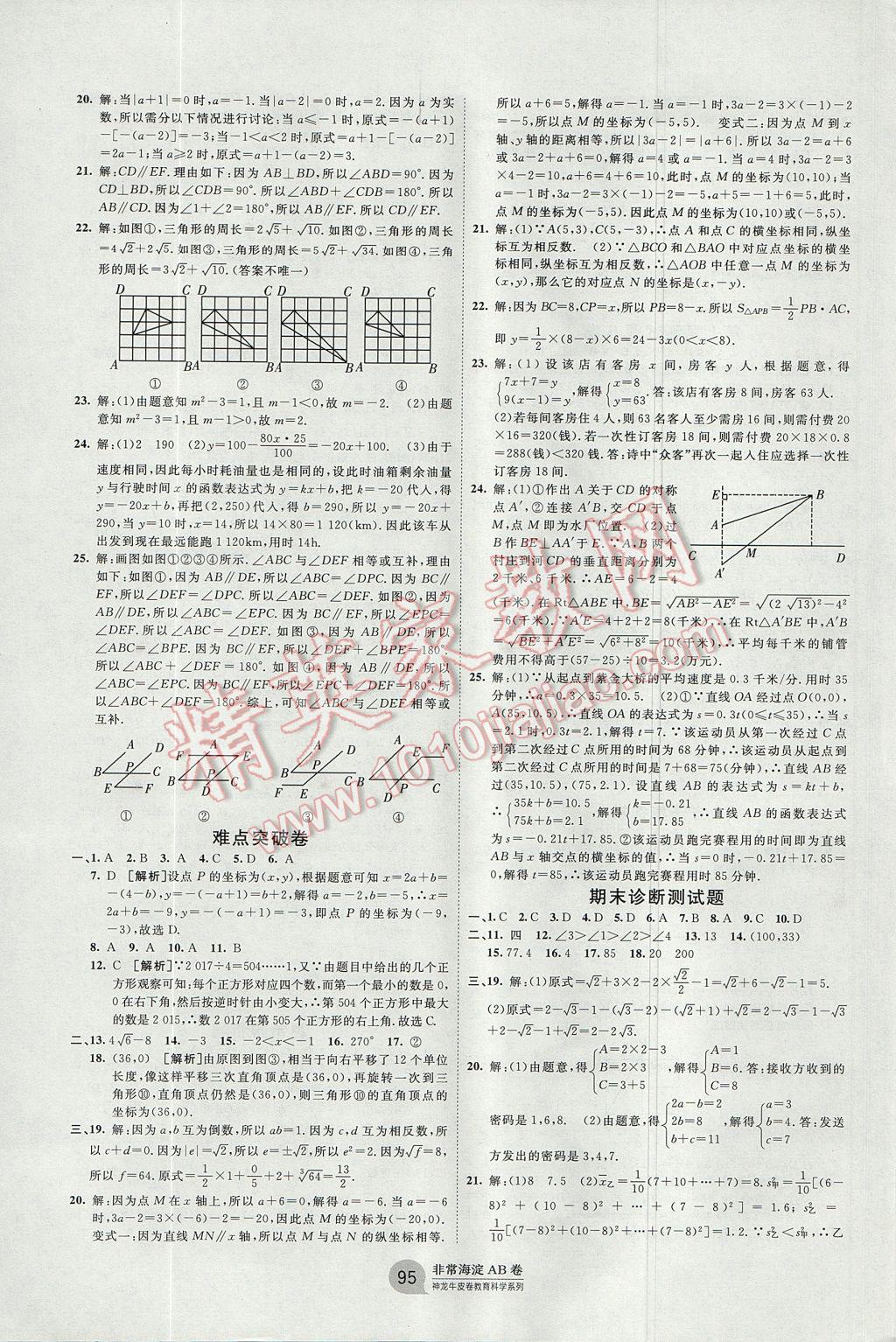 2017年海淀单元测试AB卷八年级数学上册北师大版 参考答案第7页