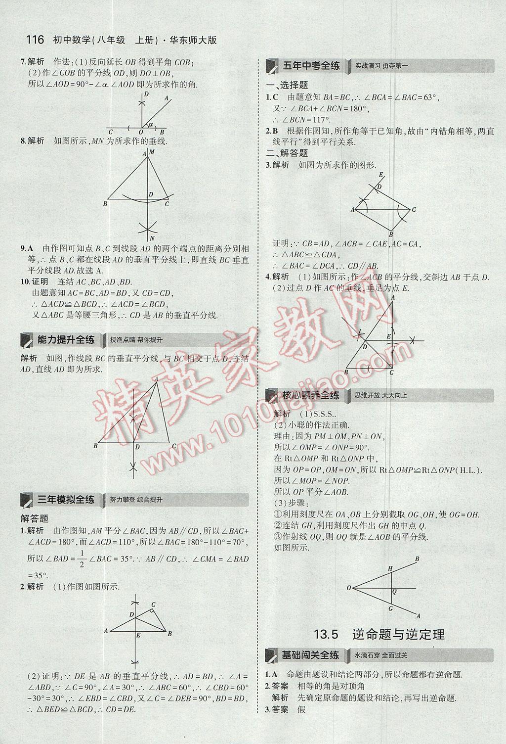 2017年5年中考3年模擬初中數(shù)學(xué)八年級(jí)上冊(cè)華師大版 參考答案第16頁