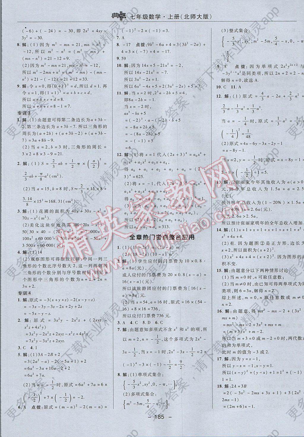 2017年综合应用创新题典中点七年级数学上册北师大版 参考答案第19页