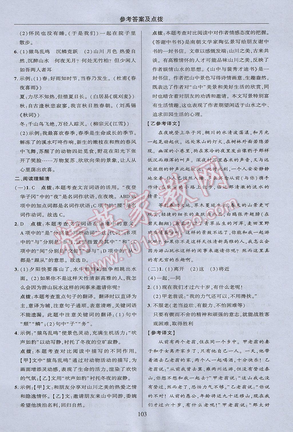 2017年綜合應(yīng)用創(chuàng)新題典中點(diǎn)八年級(jí)語(yǔ)文上冊(cè)人教版 參考答案第3頁(yè)