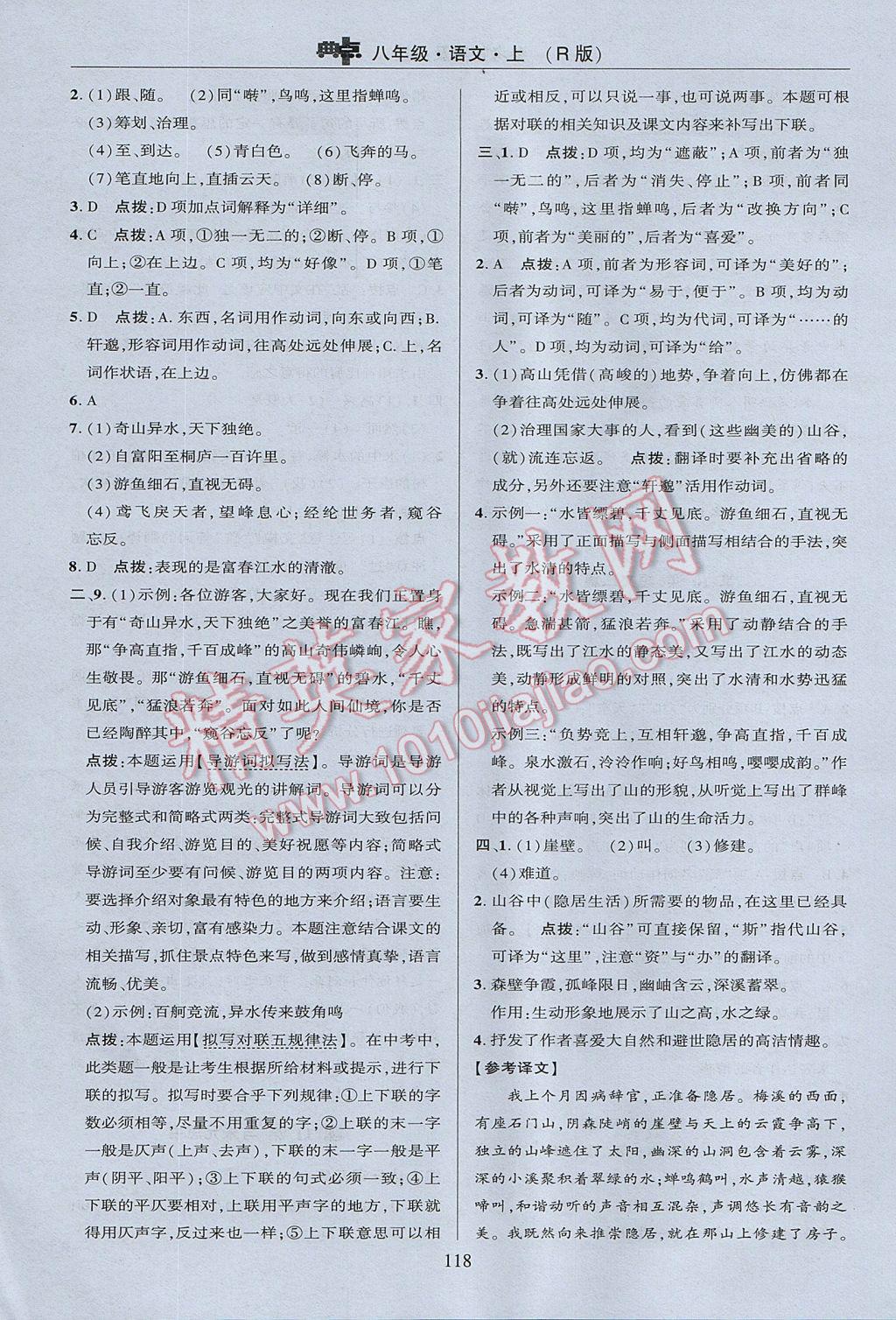 2017年綜合應(yīng)用創(chuàng)新題典中點(diǎn)八年級語文上冊人教版 參考答案第18頁