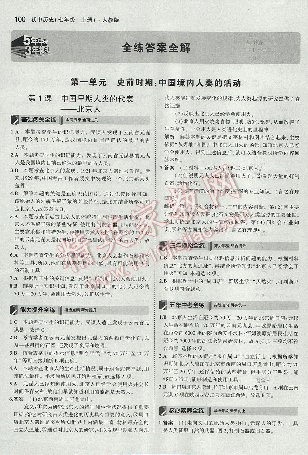 2017年5年中考3年模拟初中历史七年级上册人教版 参考答案第1页