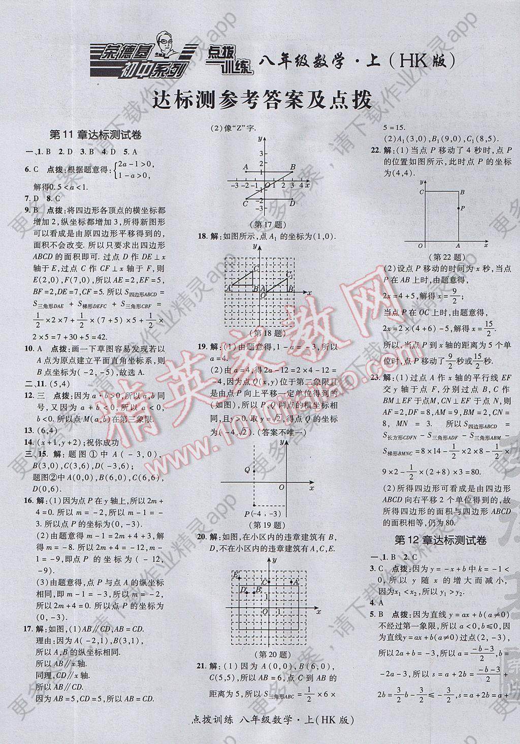 2017年点拨训练八年级数学上册沪科版