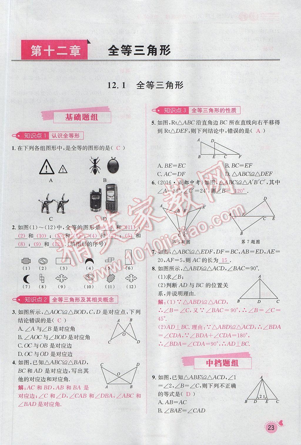 2017年思路教練同步課時作業(yè)八年級數(shù)學(xué)上冊人教版 第十二章 全等三角形第80頁