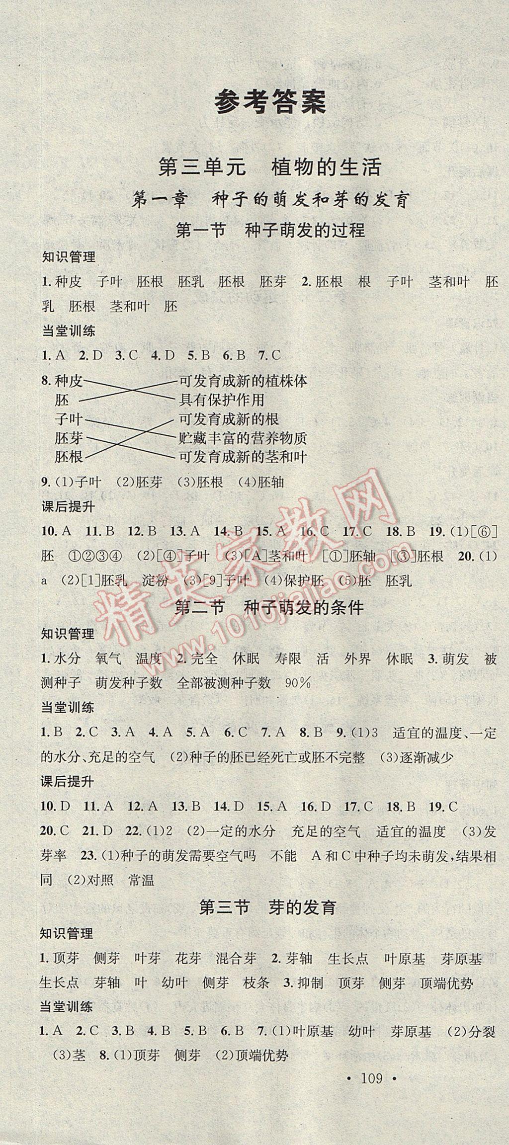 2017年名校課堂滾動學(xué)習(xí)法八年級生物上冊冀少版黑龍江教育出版社 參考答案第1頁