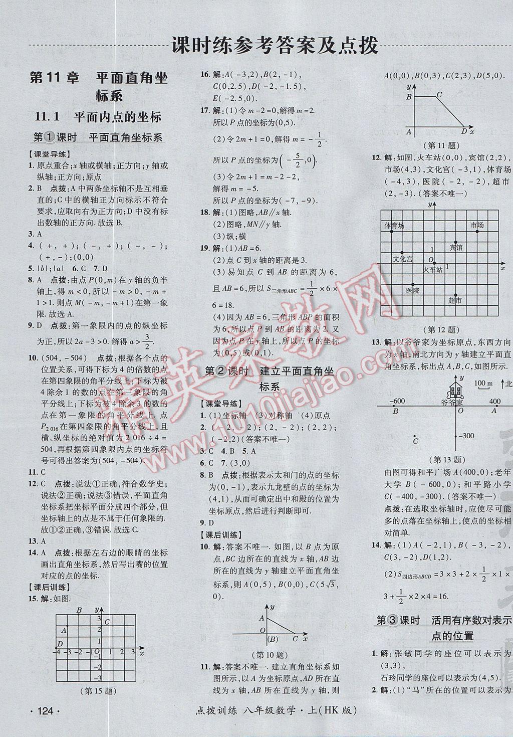 2017年點撥訓練八年級數(shù)學上冊滬科版 參考答案第7頁