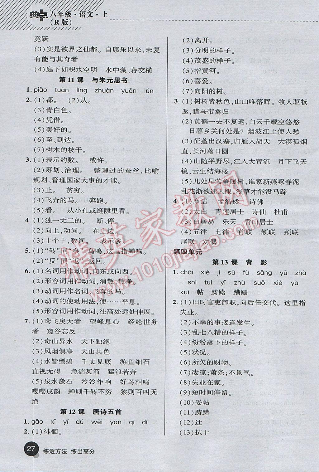 2017年綜合應用創(chuàng)新題典中點八年級語文上冊人教版 基礎(chǔ)背練本答案第35頁