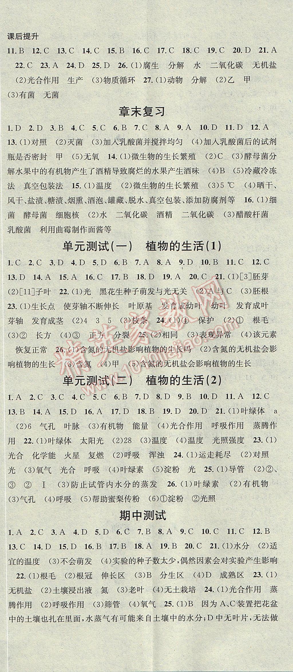 2017年名校課堂滾動(dòng)學(xué)習(xí)法八年級(jí)生物上冊(cè)冀少版黑龍江教育出版社 參考答案第11頁(yè)