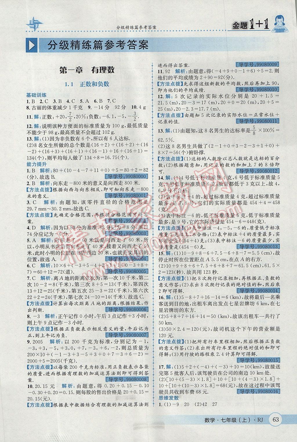 2017年金題1加1七年級數(shù)學(xué)上冊人教版 參考答案第1頁