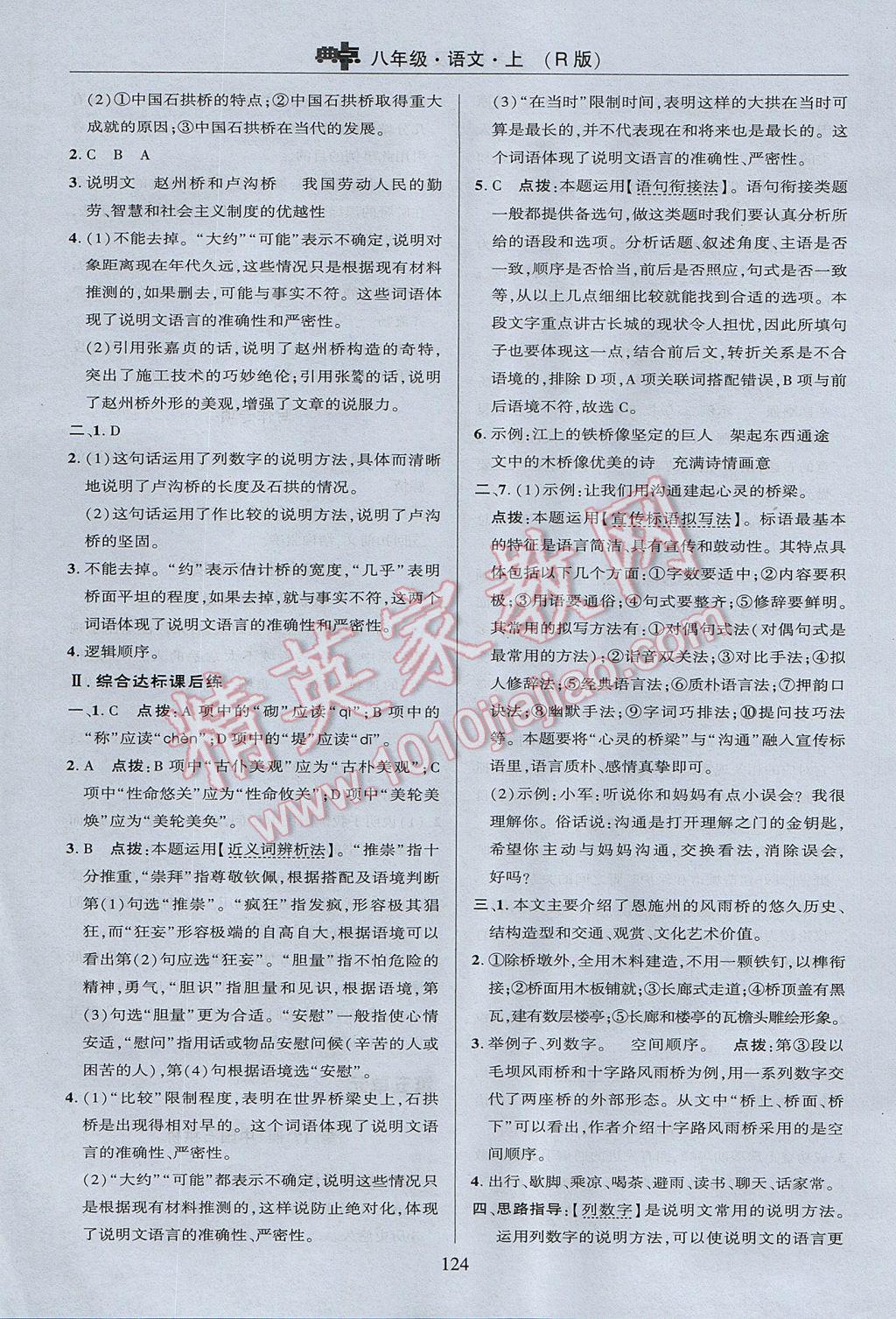 2017年綜合應(yīng)用創(chuàng)新題典中點(diǎn)八年級(jí)語文上冊(cè)人教版 參考答案第24頁