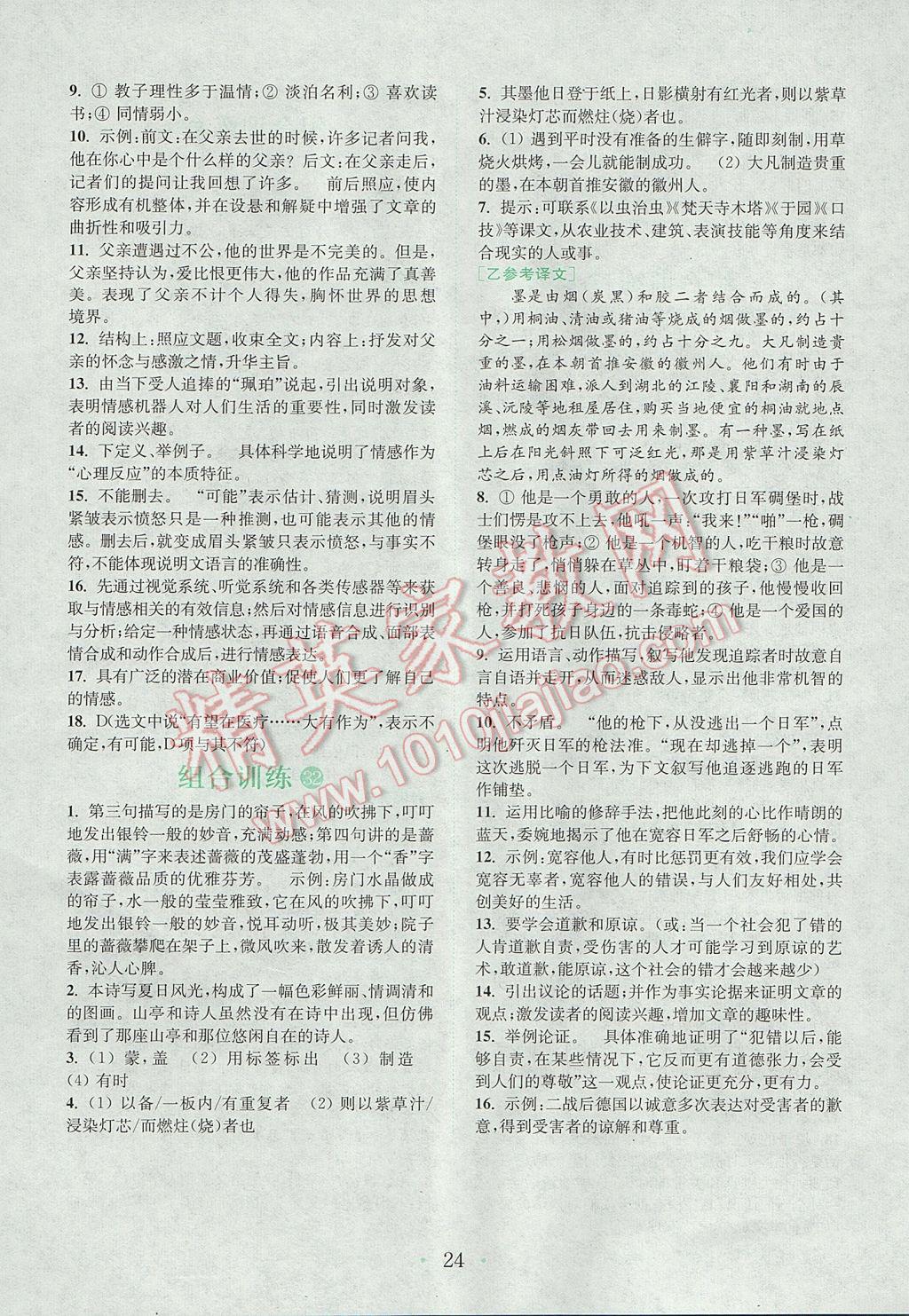 2017年通城学典初中语文阅读组合训练八年级上册江苏专版 参考答案第23页
