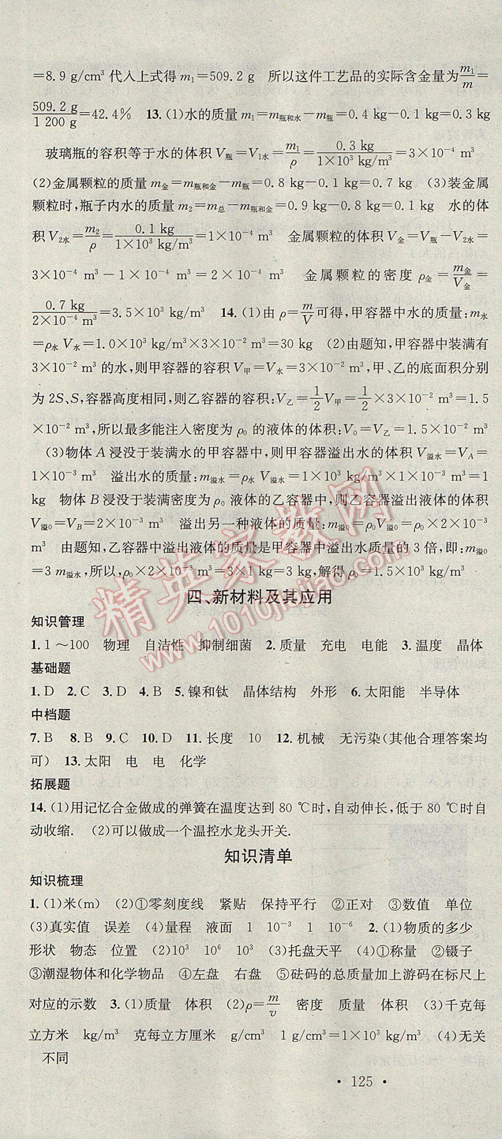 2017年名校課堂滾動學習法八年級物理上冊北師大版黑龍江教育出版社 參考答案第7頁