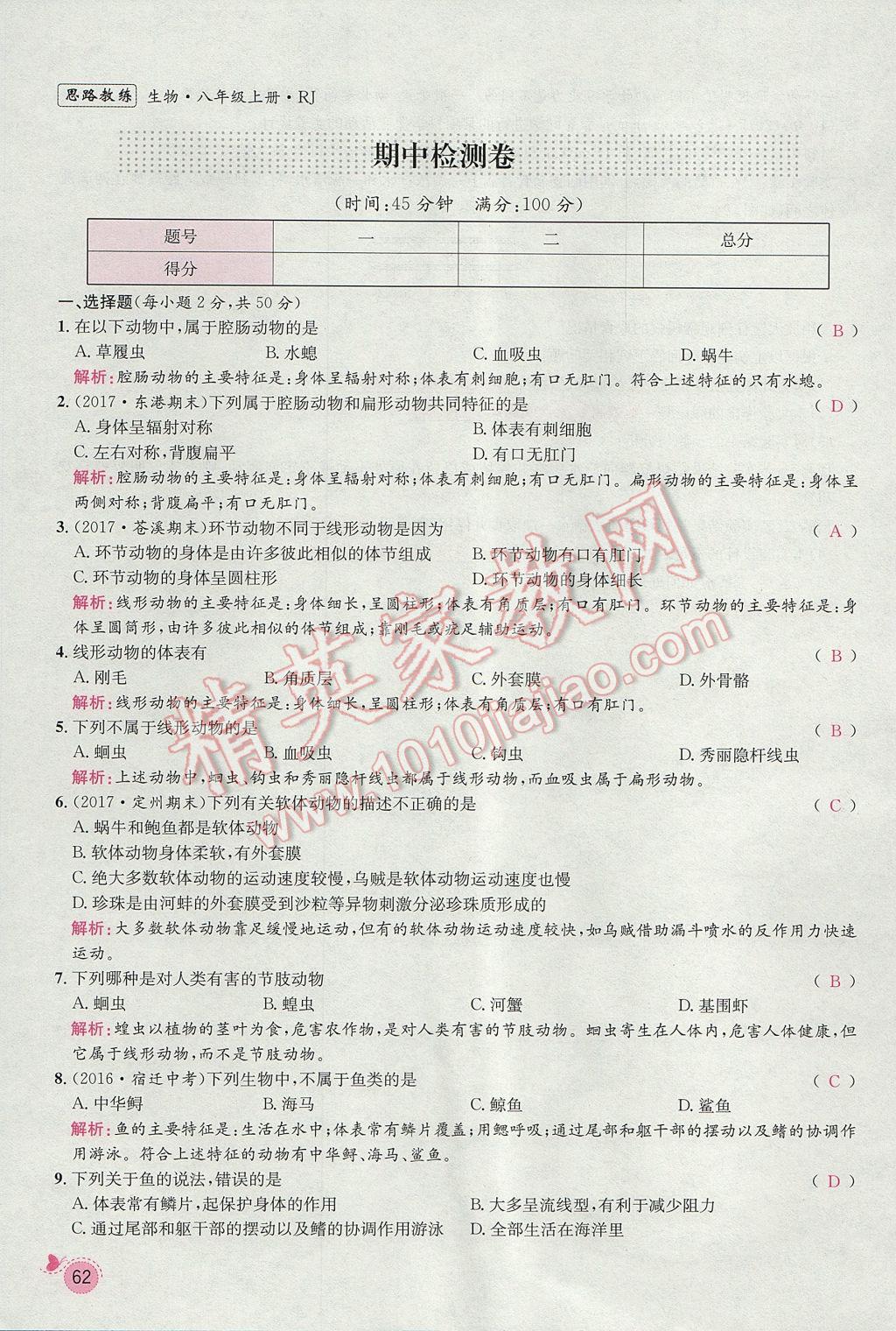 2017年思路教練同步課時作業(yè)八年級生物上冊人教版 第五單元第85頁