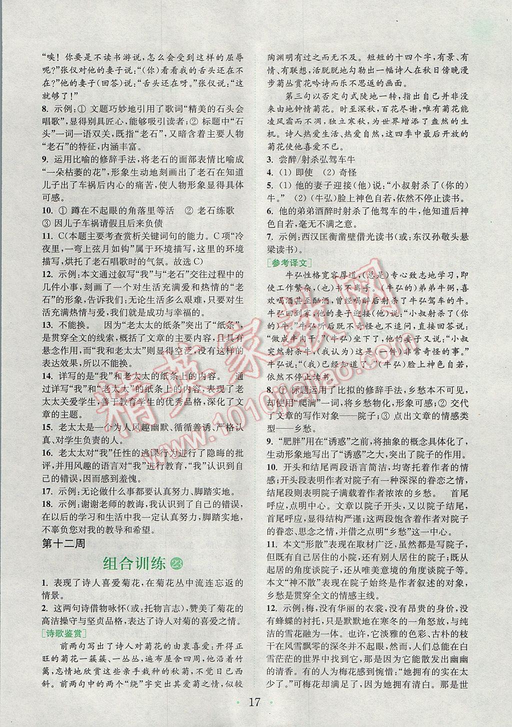 2017年通城学典初中语文阅读组合训练七年级上册江苏专版 参考答案第16页