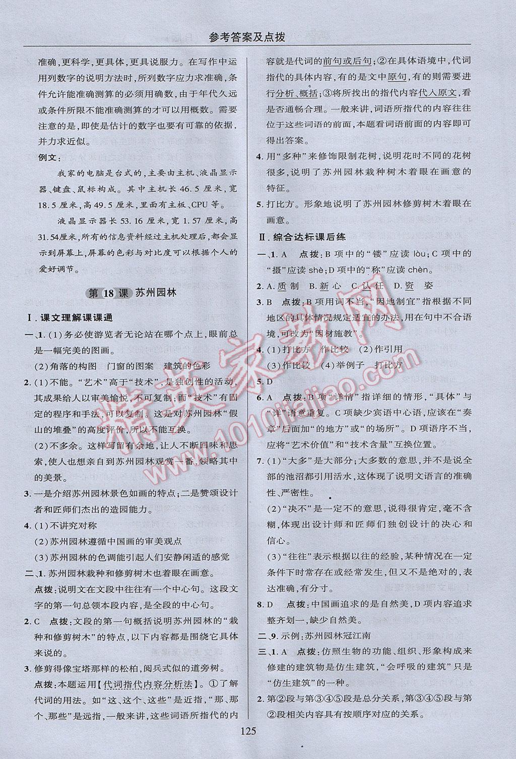 2017年綜合應用創(chuàng)新題典中點八年級語文上冊人教版 參考答案第25頁