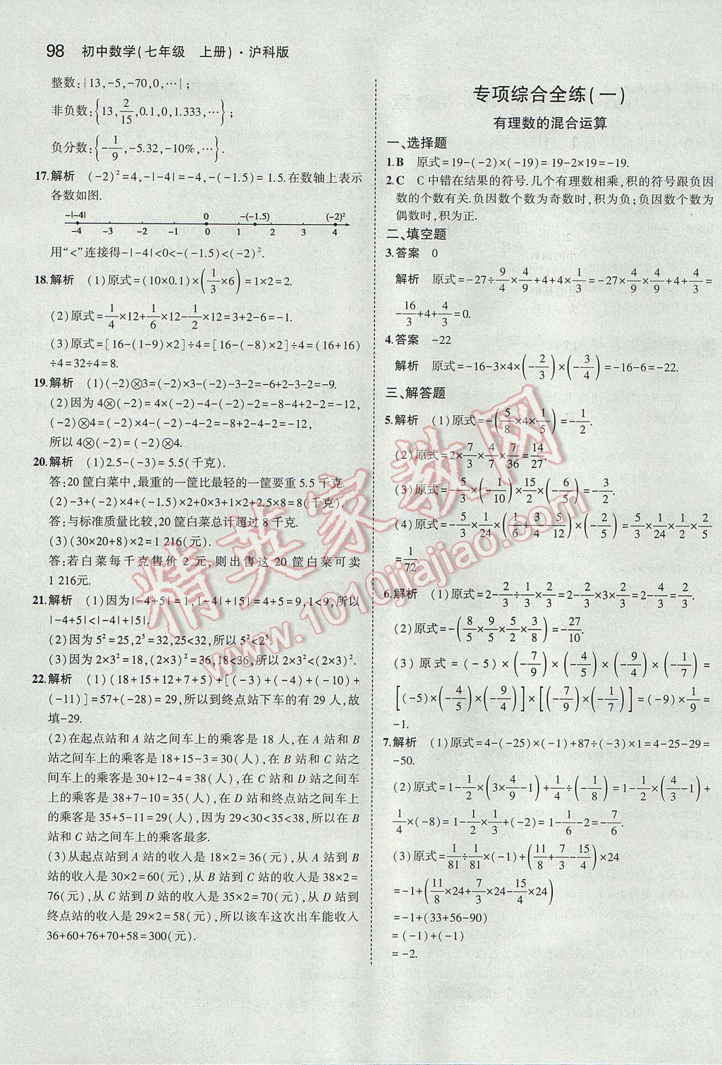 2017年5年中考3年模擬初中數(shù)學(xué)七年級上冊滬科版 參考答案第8頁