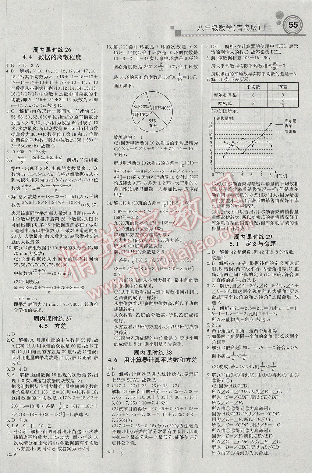 2017年輕巧奪冠周測(cè)月考直通中考八年級(jí)數(shù)學(xué)上冊(cè)青島版 參考答案第7頁(yè)