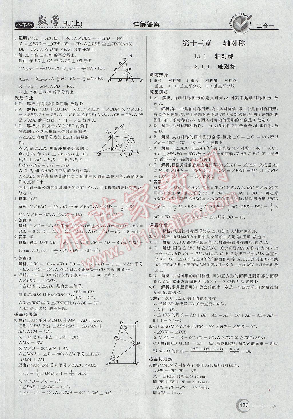 2017年红对勾45分钟作业与单元评估八年级数学上册人教版 参考答案第9页