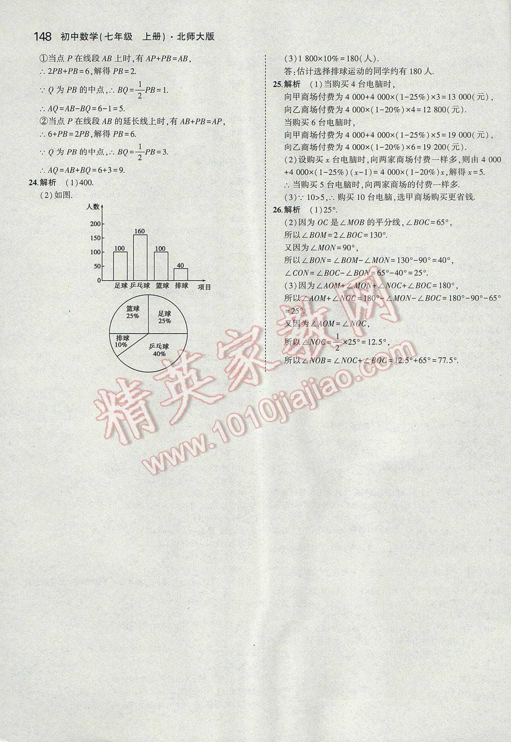 2017年5年中考3年模擬初中數(shù)學(xué)七年級上冊北師大版 參考答案第42頁