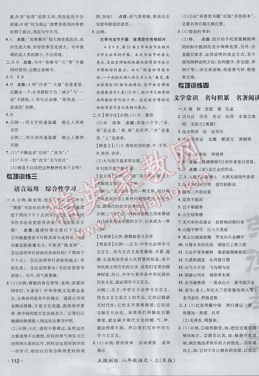 2017年點(diǎn)撥訓(xùn)練八年級語文上冊人教版 參考答案第23頁