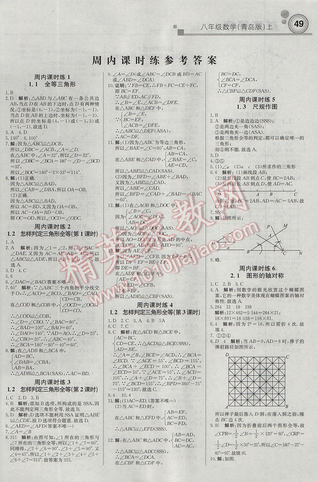 2017年輕巧奪冠周測(cè)月考直通中考八年級(jí)數(shù)學(xué)上冊(cè)青島版 參考答案第1頁