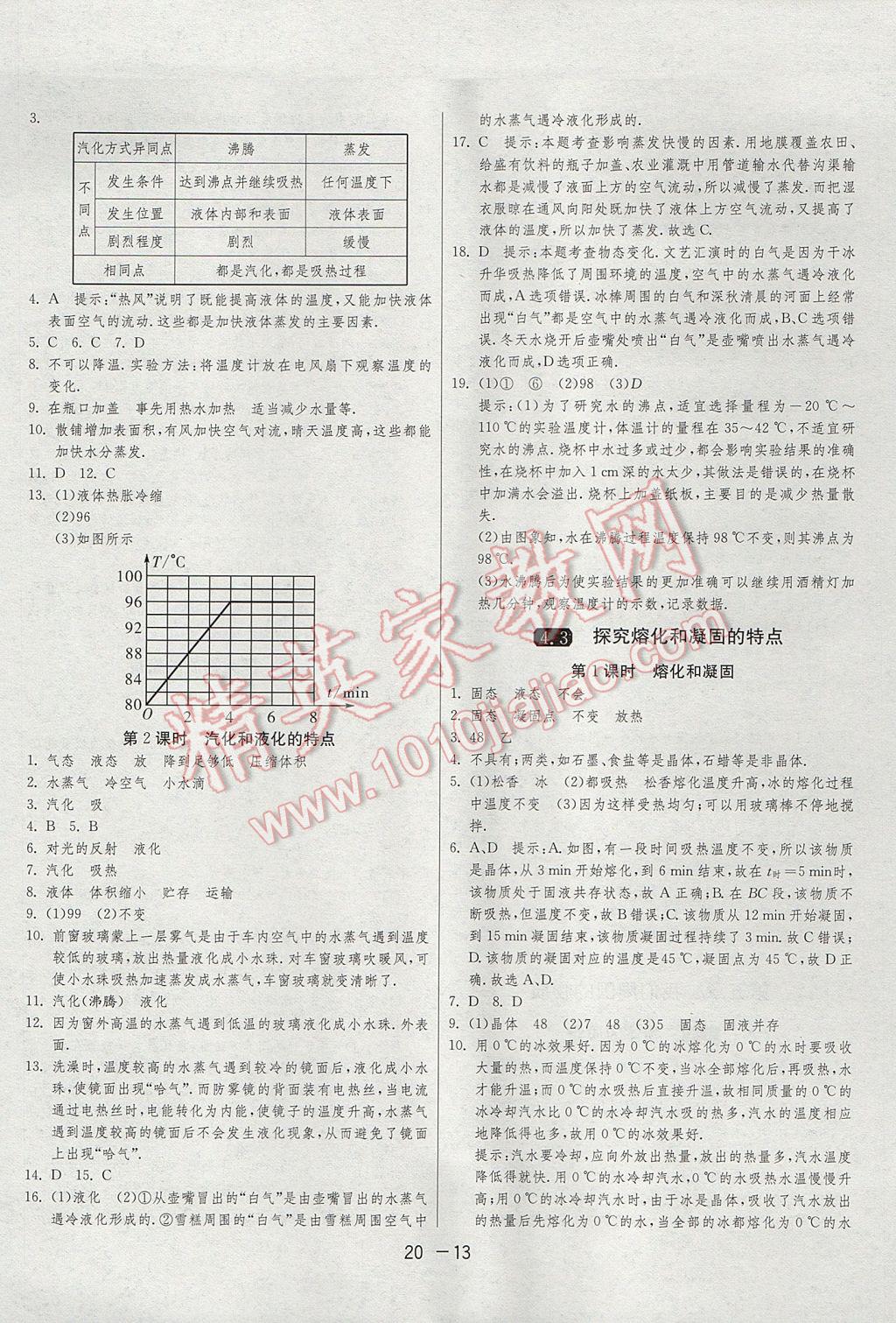 2017年1課3練單元達(dá)標(biāo)測試八年級物理上冊滬粵版 參考答案第13頁