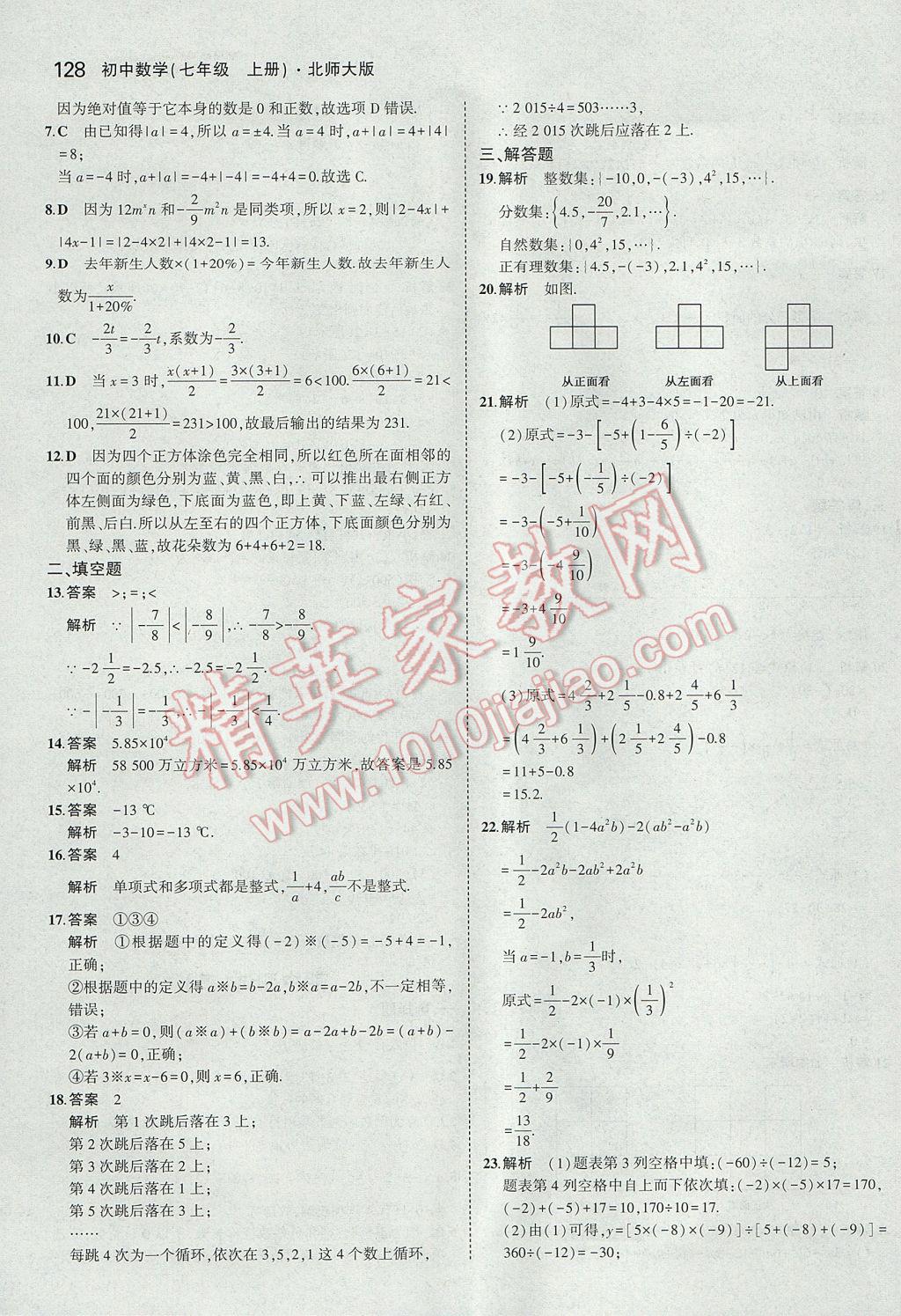 2017年5年中考3年模擬初中數(shù)學七年級上冊北師大版 參考答案第22頁