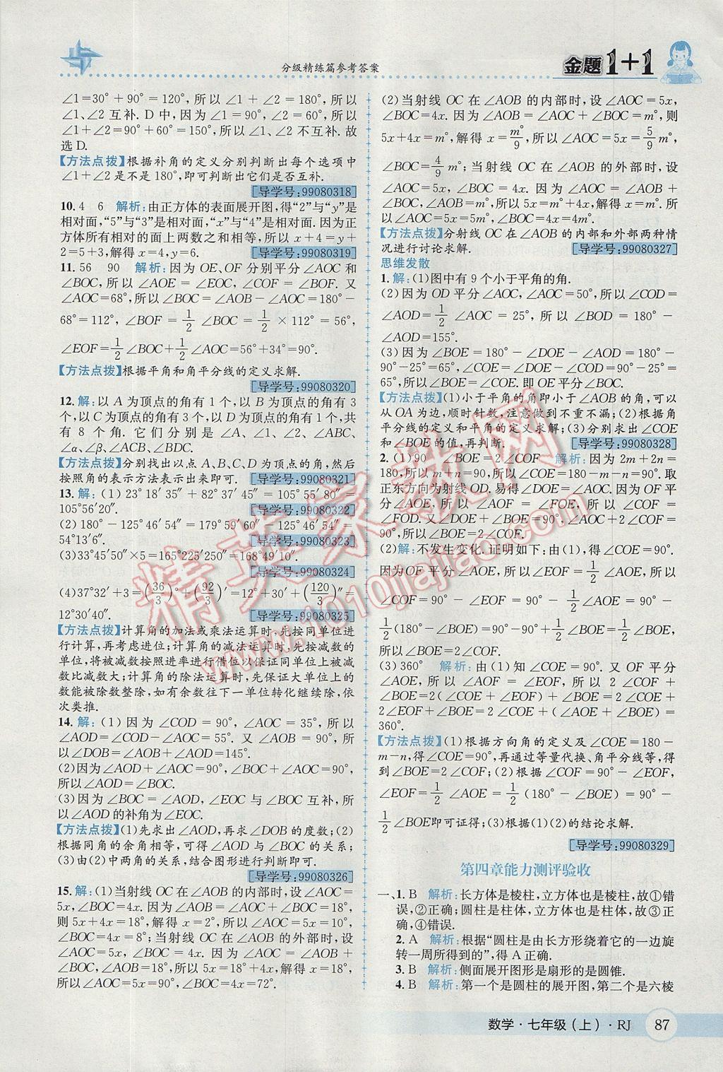 2017年金題1加1七年級(jí)數(shù)學(xué)上冊(cè)人教版 參考答案第25頁(yè)