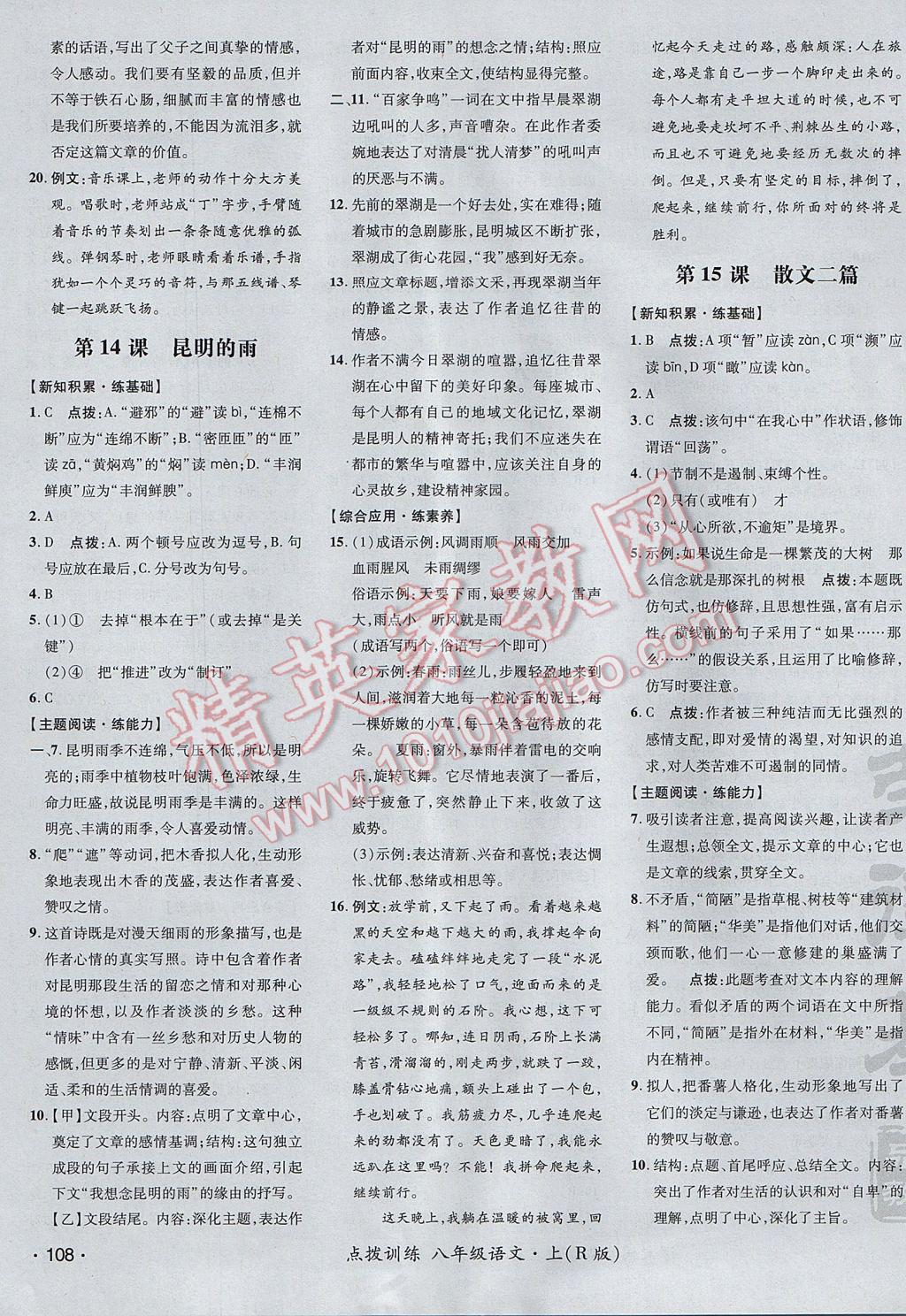 2017年點撥訓練八年級語文上冊人教版 參考答案第15頁