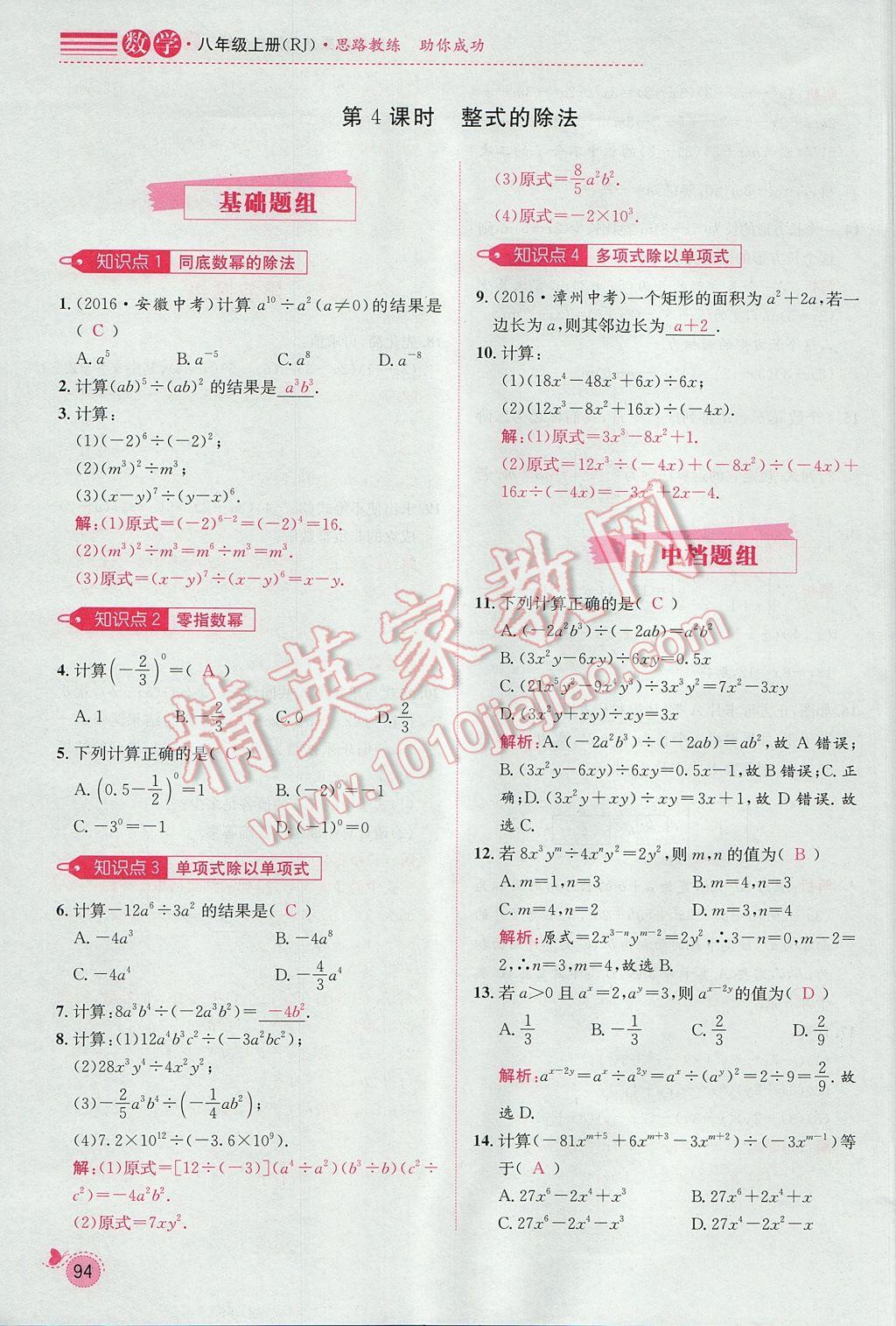 2017年思路教練同步課時(shí)作業(yè)八年級(jí)數(shù)學(xué)上冊(cè)人教版 第十四章 整式的乘法與因式分解第139頁(yè)