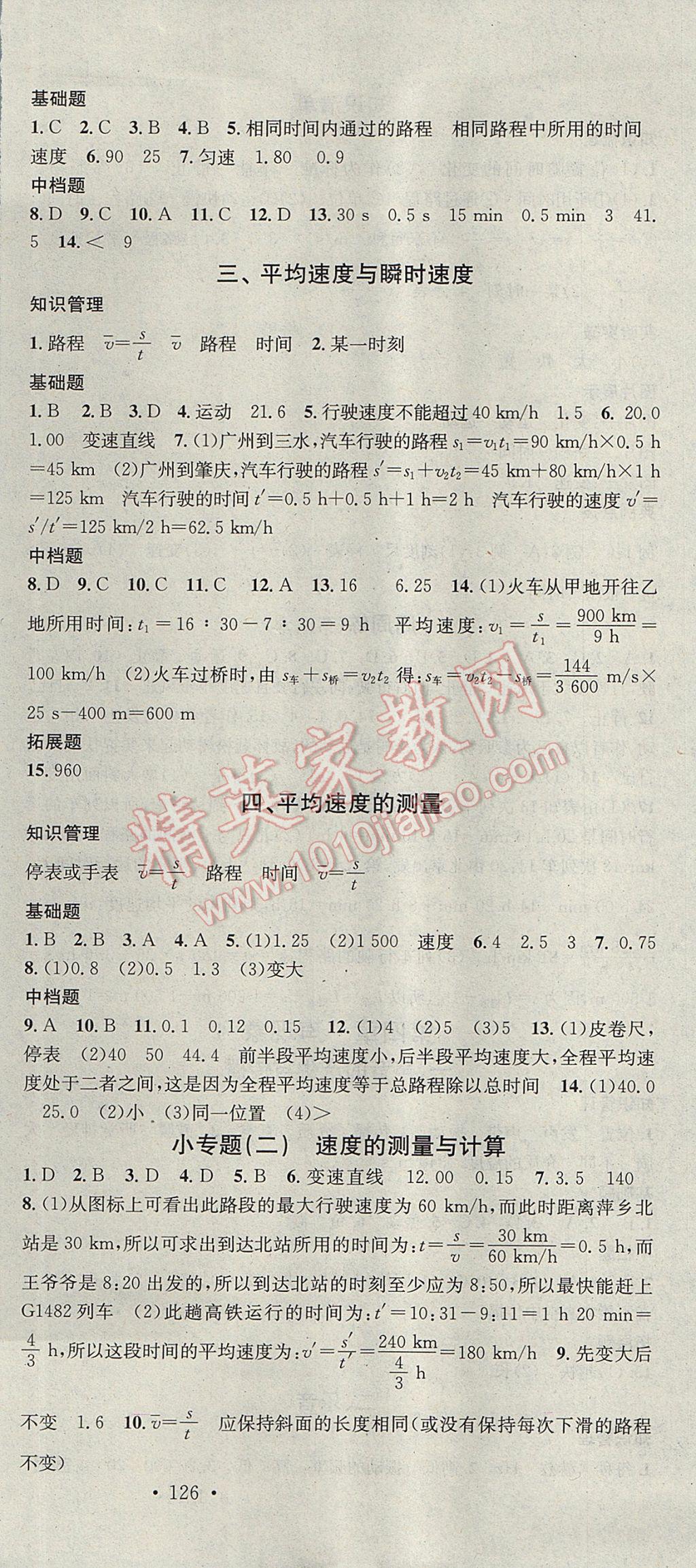 2017年名校課堂滾動學(xué)習(xí)法八年級物理上冊北師大版黑龍江教育出版社 參考答案第9頁