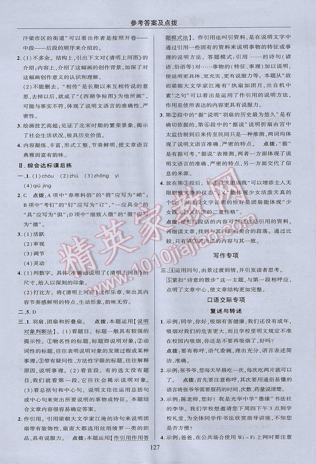 2017年綜合應(yīng)用創(chuàng)新題典中點(diǎn)八年級(jí)語(yǔ)文上冊(cè)人教版 參考答案第27頁(yè)