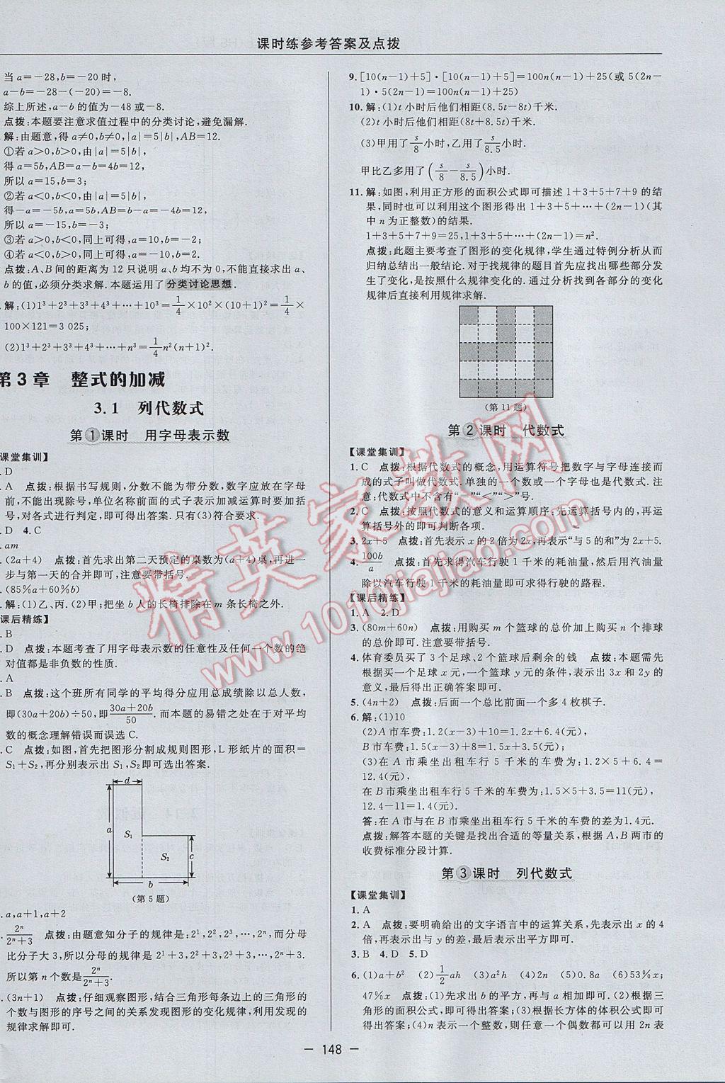 2017年點撥訓(xùn)練七年級數(shù)學(xué)上冊華師大版 參考答案第16頁