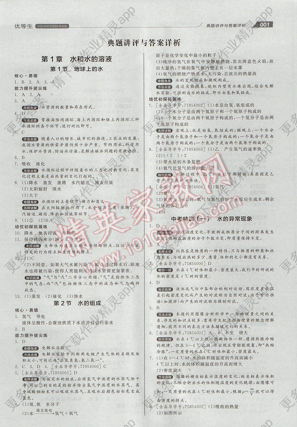 2017年全品优等生同步作业加自主招生八年级科学上册浙教版答案