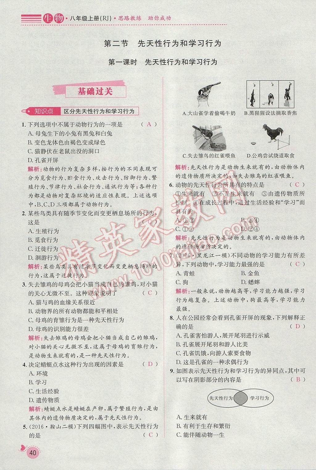 2017年思路教练同步课时作业八年级生物上册人教版 第五单元第63页