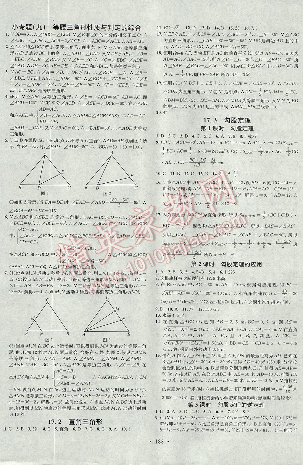 2017年名校課堂滾動(dòng)學(xué)習(xí)法八年級數(shù)學(xué)上冊冀教版B版武漢大學(xué)出版社 參考答案第11頁