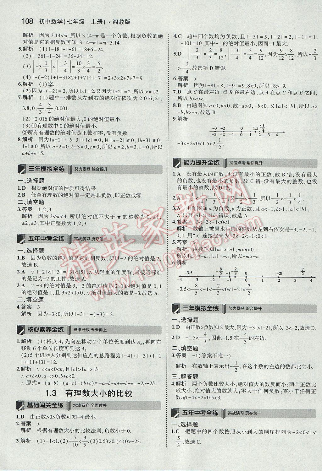 2017年5年中考3年模擬初中數(shù)學七年級上冊湘教版 參考答案第4頁