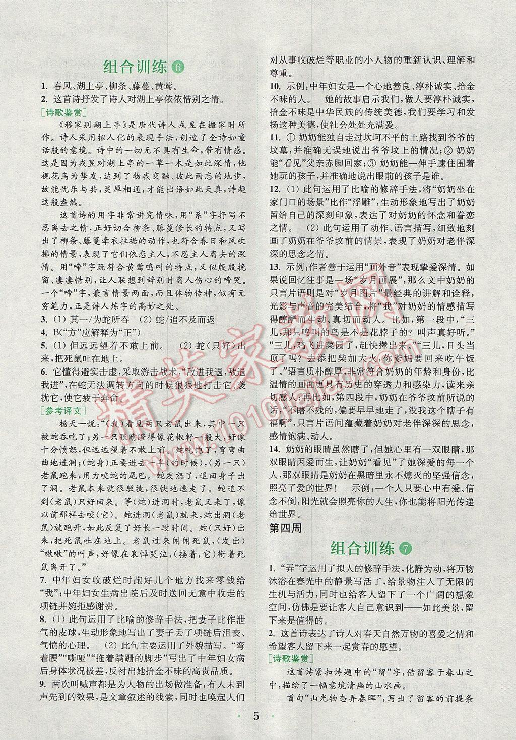 2017年通城学典初中语文阅读组合训练七年级上册江苏专版 参考答案第4页