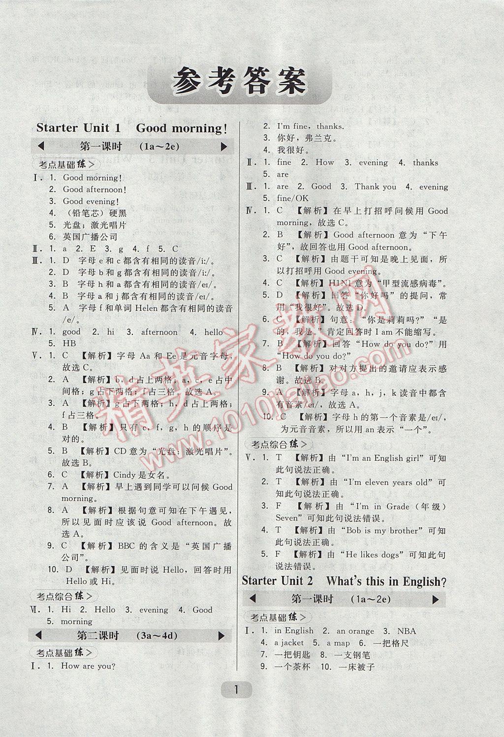 2017年北大綠卡七年級英語上冊人教版 參考答案第1頁