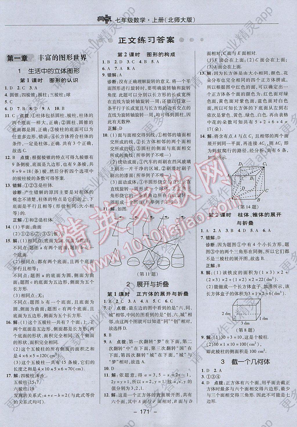 2017年综合应用创新题典中点七年级数学上册